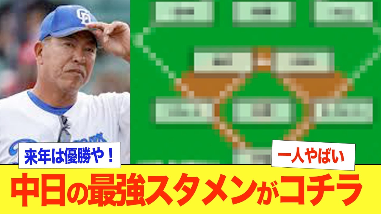 【中日スタメン】来季のドラゴンズが強すぎる！昨季4位に浮上の中日が勢いをつけてAクラスに割り込めるか！MLB164発の新外国人のミゲルサノーがやばい！井上一樹監督の2年目シーズンはいかに！【髙橋宏斗】