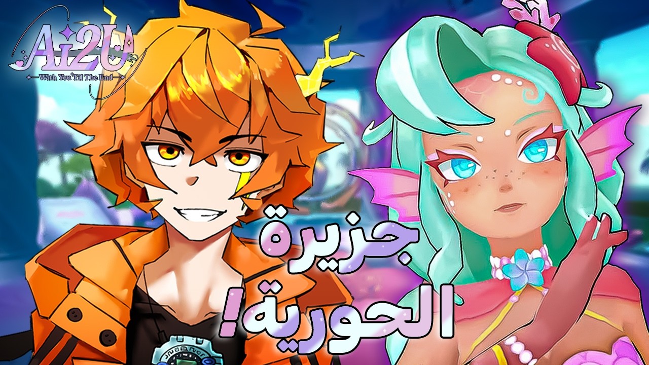لعنة الحورية..! | AI2U