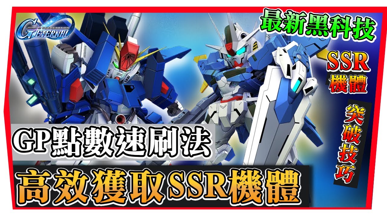 GP點數刷爆教學！高效獲取SSR機體 & 強化零件【SD鋼彈G世代永恆】SD Gundam G Generation ETERNAL (附 字幕 粵語)