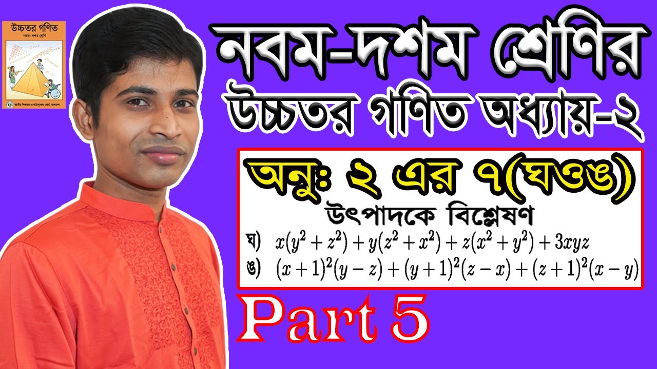 SSC Higher Math || উচ্চতর গণিত || Chapter 2 || Part 5 || বীজ গাণিতিক রাশি || ৭ এর ঘ ও ঙ  || উৎপাদক