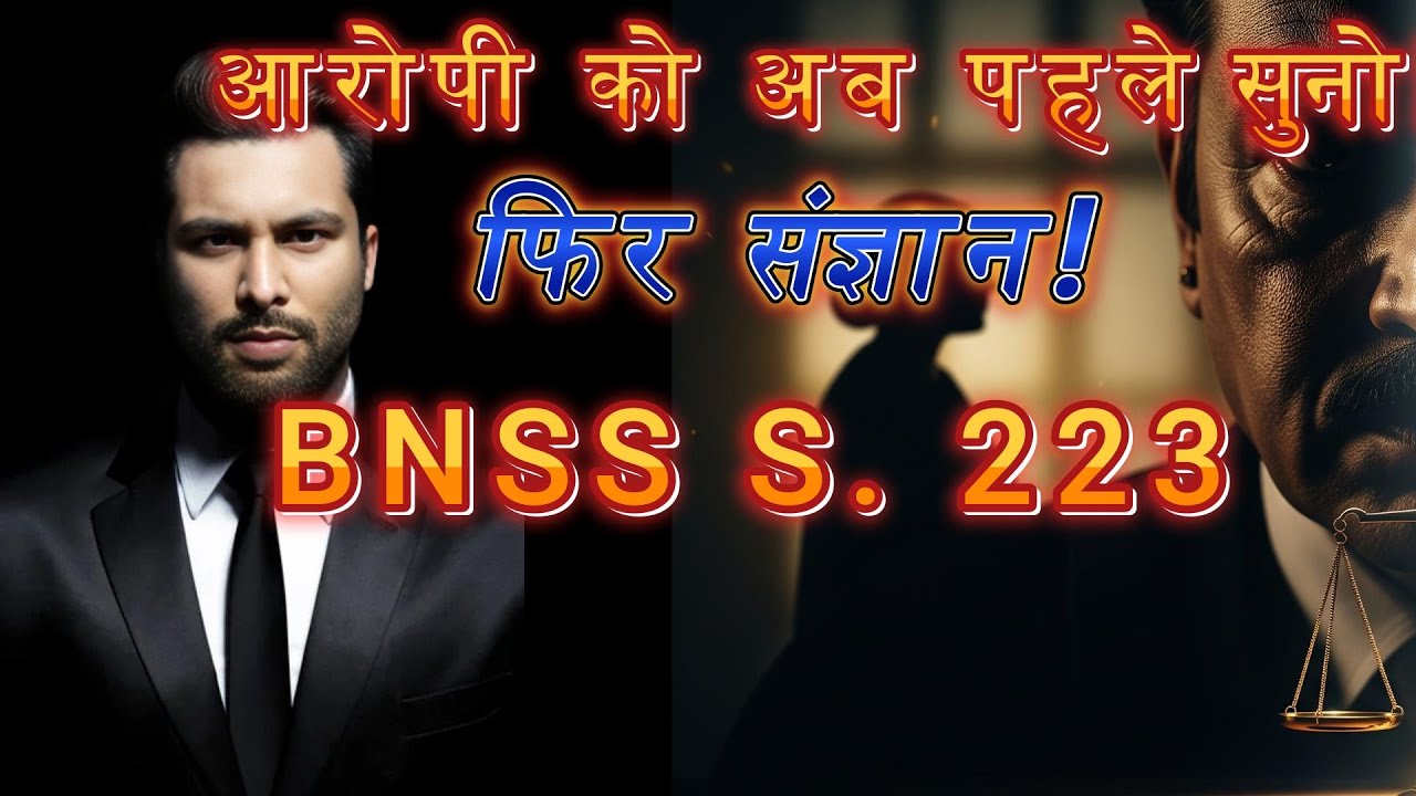 आ गया BNSS S.223, अब हर आरोपी VIP!कोर्ट बोला: पहले सुनवाई, फिर संज्ञान!