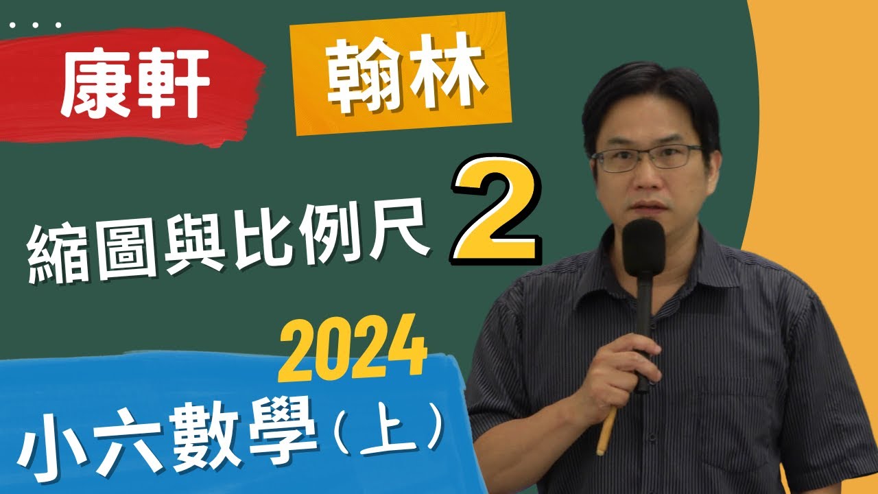 縮圖與比例尺(2)，小六數學(上)康軒，翰林，2024-09-26