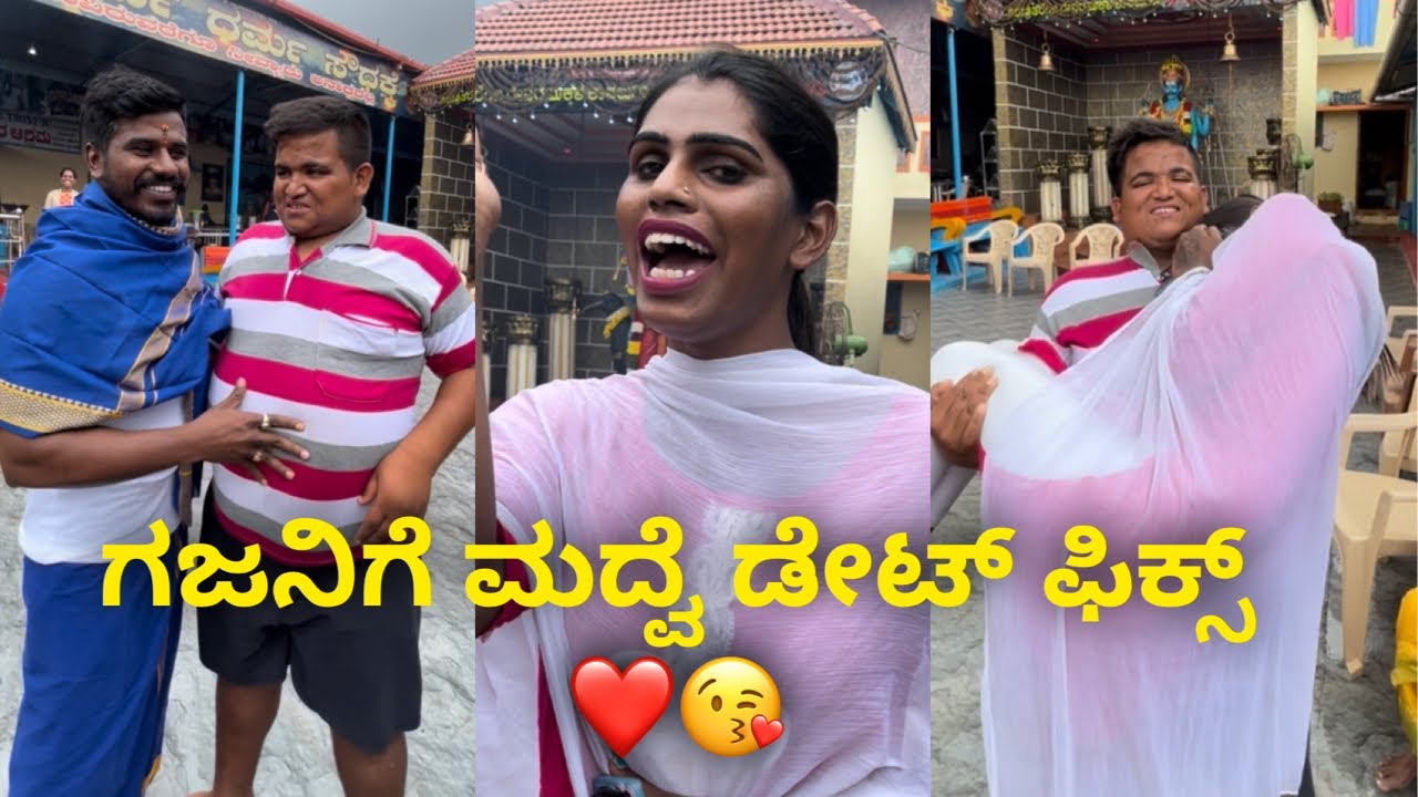 ಗಜನಿಗೆ ಮದ್ವೆ ಡೇಟ್ ಫಿಕ್ಸ್ ❤️😘 #janasnehiyogesh #kannada #duet #explore #food