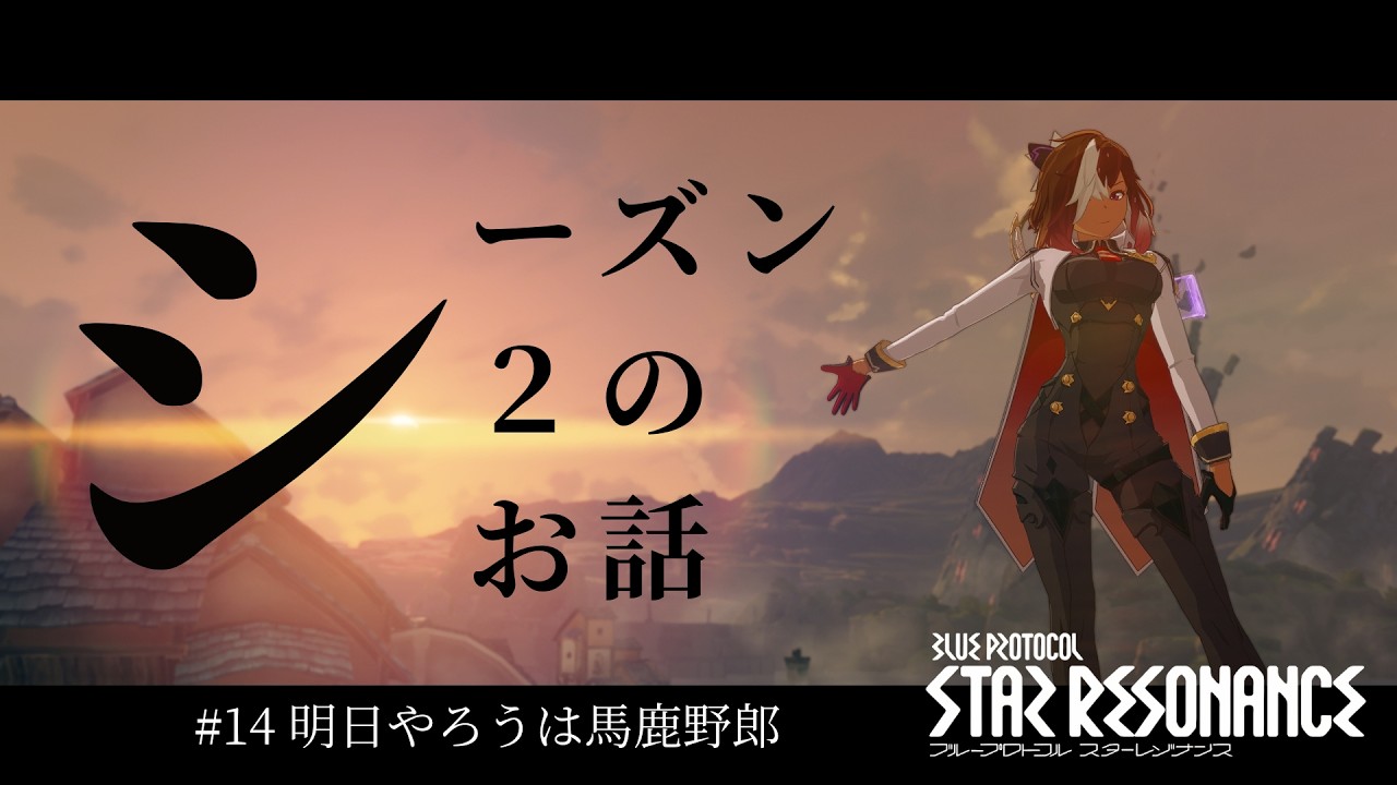 【#スタレゾ】#14 シーズン2のお話　明日やろうは馬鹿野郎  / 主にお昼前後で配信予定 / 参加型