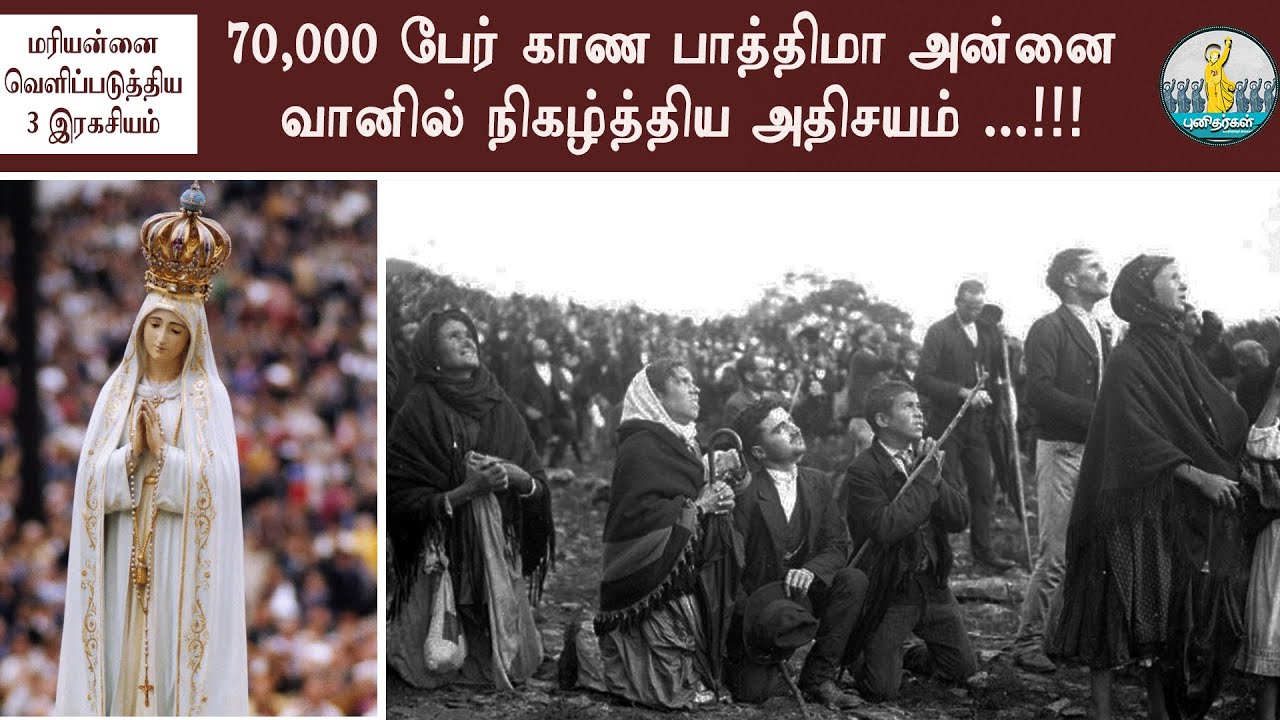 70000 பேர் நடுவில் பாத்திமா அன்னை வானில் நிகழ்த்திய அதிசயம் | வெளிப்படுத்திய 3 இரகசியங்கள்|