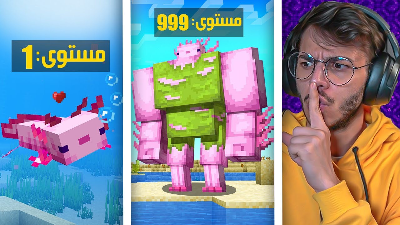 ماين كرافت مستويات التحول الى اكسلوتل معضل !! 🔥😱