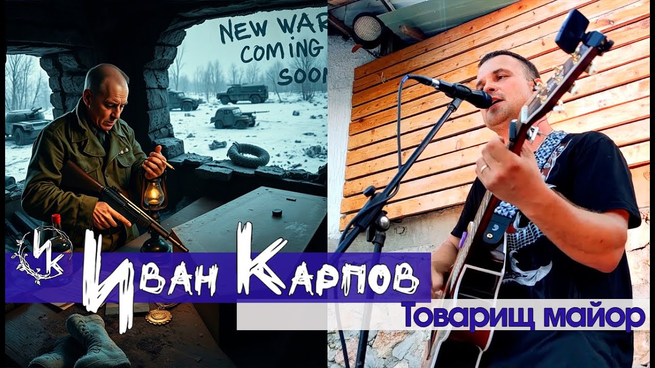 Иван Карпов   Товарищ майор