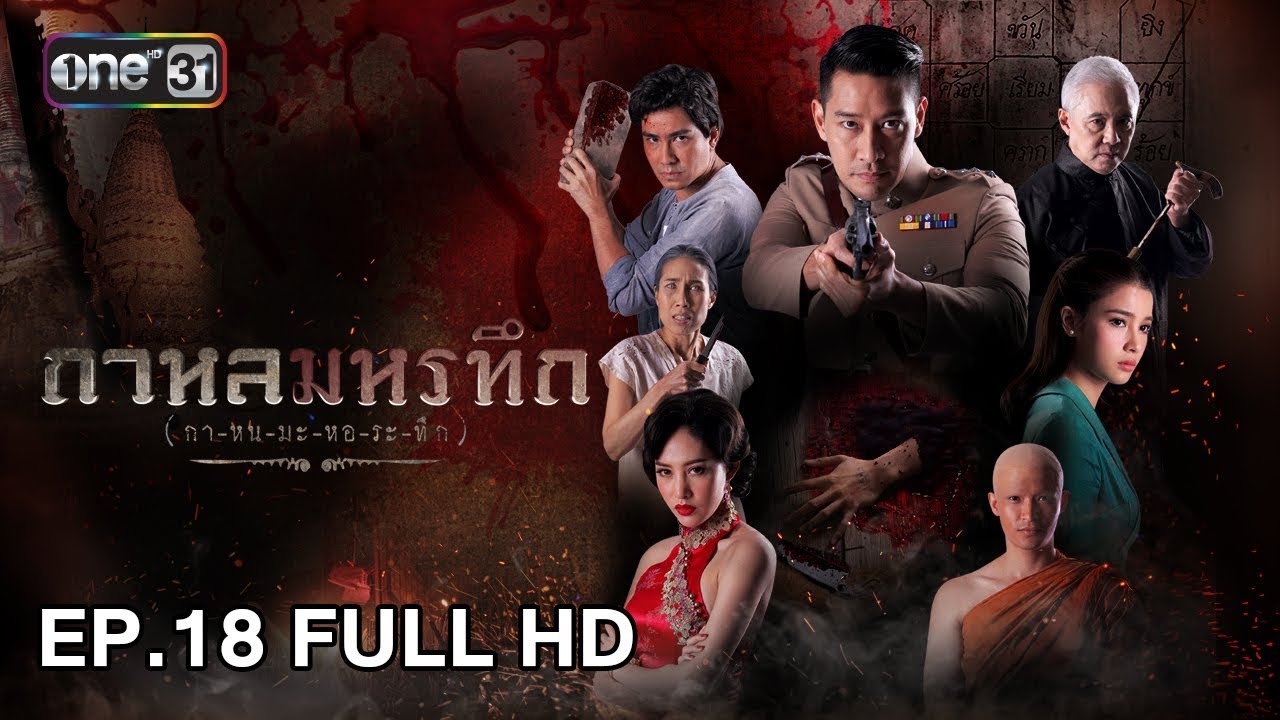 กาหลมหรทึก (กา-หน-มะ-หอ-ระ-ทึก) | EP.18 (FULL HD) | 24 เม.ย. 61 | one31
