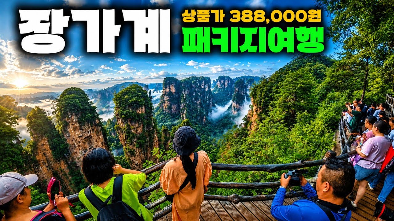 🇨🇳중국 장가계 패키지여행ㅣ대협곡 유리다리 황석채 케이블카 황룡동굴 ( 장가계패키지 02 )