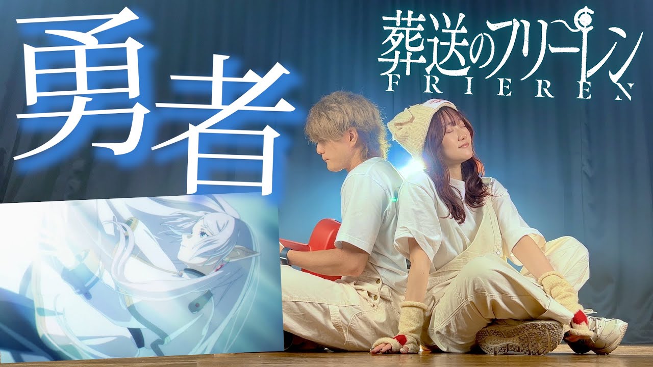 「まるで御伽の話 終わり迎えた証」YOASOBI / 勇者 TVアニメ『葬送のフリーレン』オープニングテーマ（Coverd by ASOBI同盟 りみー とくみくす）
