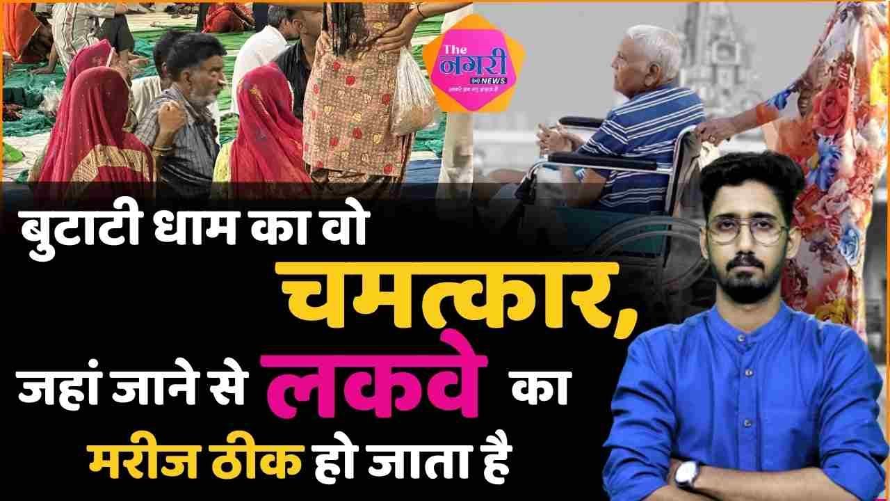 राजस्थान का वो चमत्कारिक मंदिर, जहां लकवे का मरीज ठीक होकर चलने लगता है, जानिए पूरा रहस्य... Butati