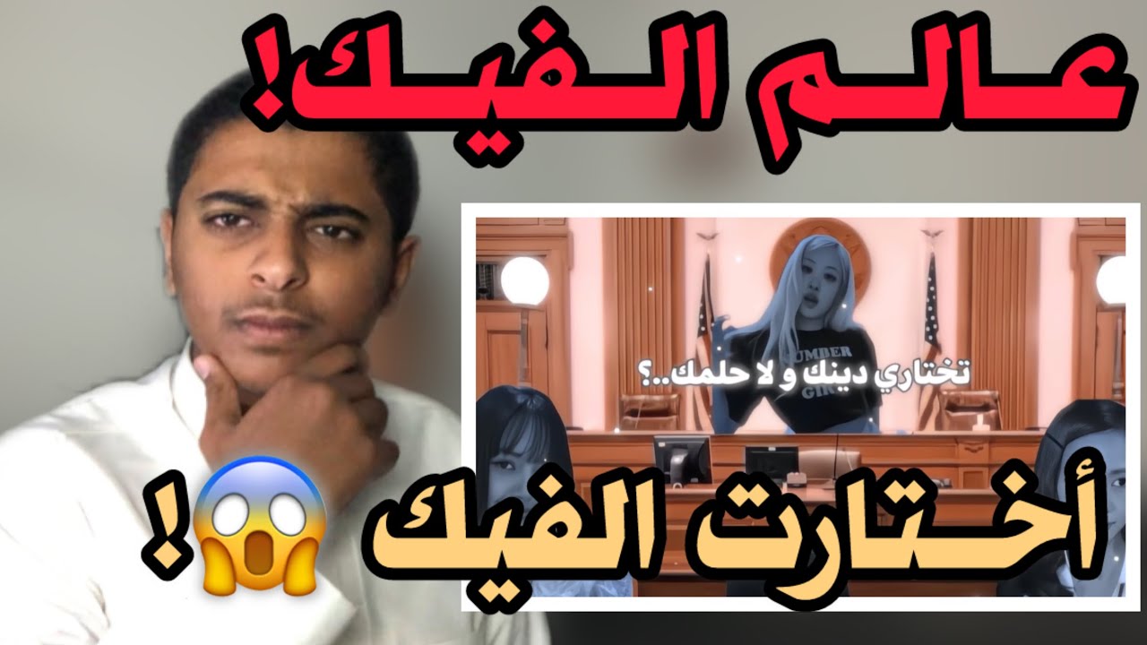 خيروها دينها ولا عالم الفيك!! 
