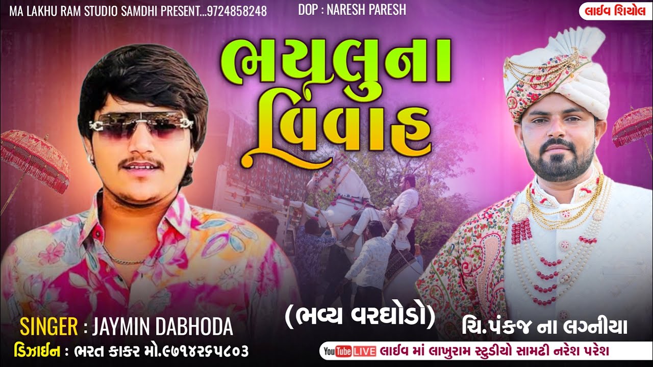 Jaymin Dabhoda l પંકજ ના લગનીયા l શિયોલ l Live Varghodo #maa_lakhu_ram_studio_samdhi_naresh_paresh