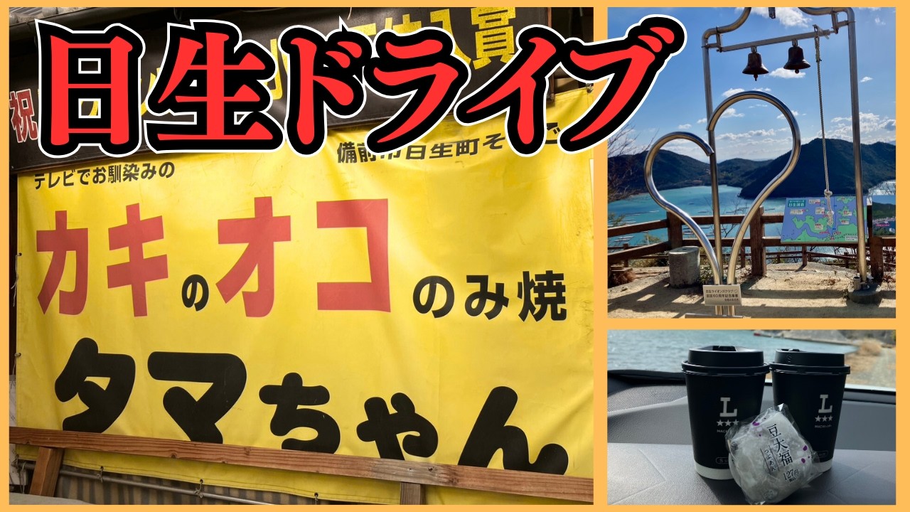 行列必至のカキオコ店から始まる50代夫婦の日生ドライブ