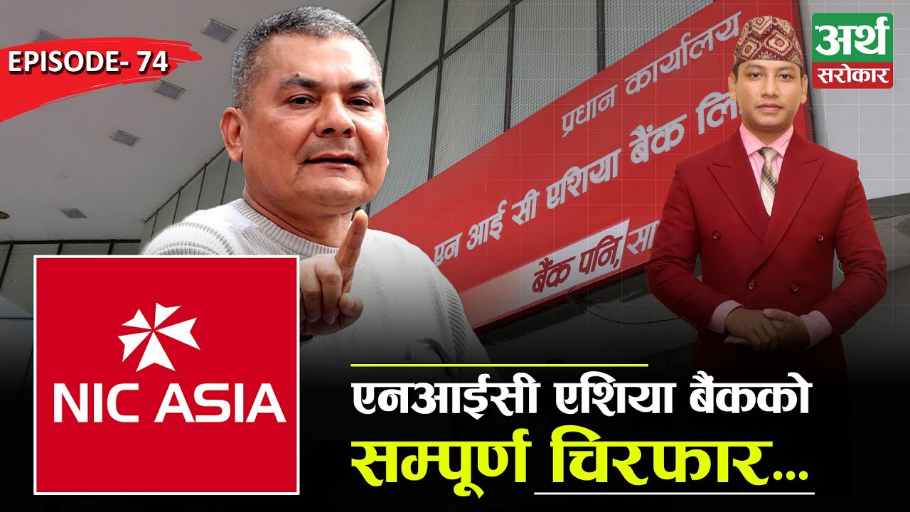 के एनआईसी एशिया बैंक डुब्नै लागेको हो ? सम्पूर्ण चिरफार... ||NIC Asia || Artha Sarokar
