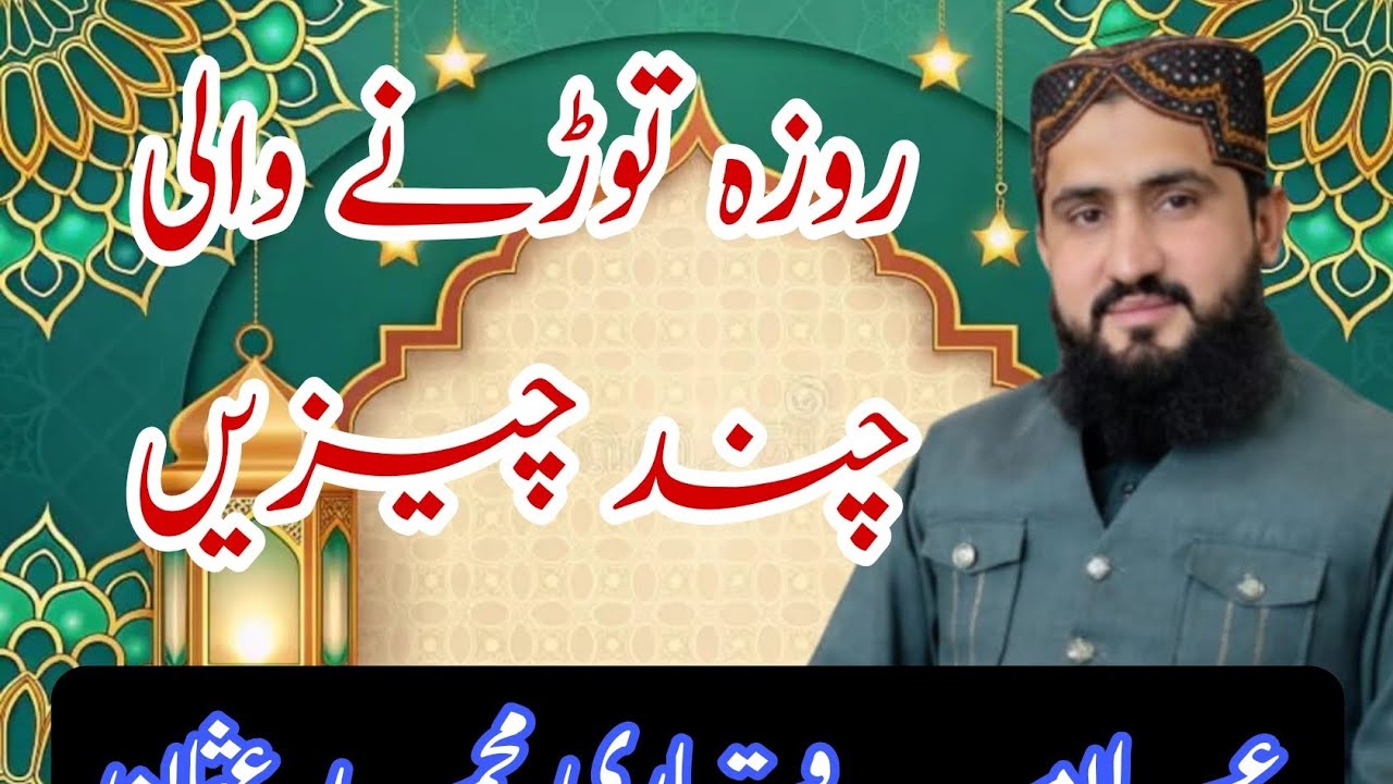 روزہ — ایک عظیم عبادت، اسے ٹوٹنے سے بچائیں۔ علامہ قاری محمد عثمان قادری۔ 