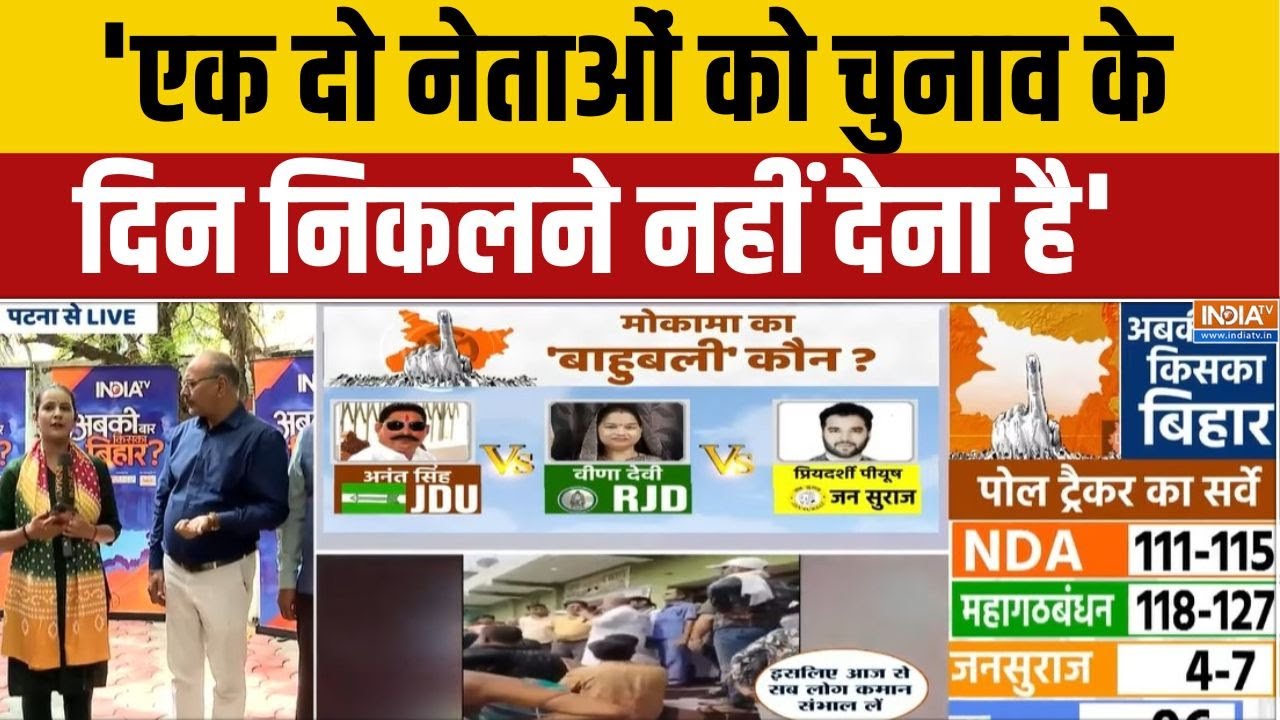 Lalan Singh Campaign For Anant Singh: 'एक दो नेताओं को चुनाव के दिन निकलने नहीं देना है' | India TV