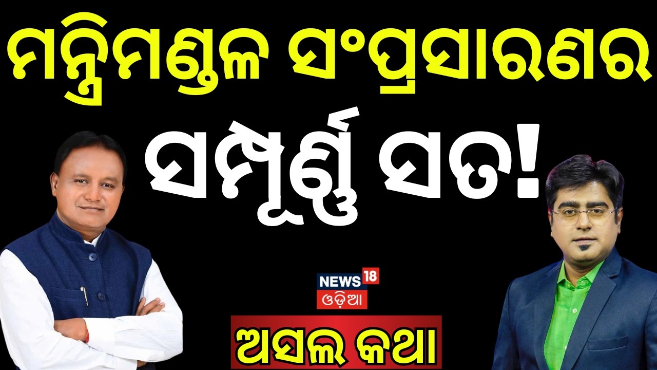 Odisha Cabinet Expansion Buzz Grows After CM Mohan Majhi&rsquo;s Delhi Visit | BJP Govt Reshuffle Soon?