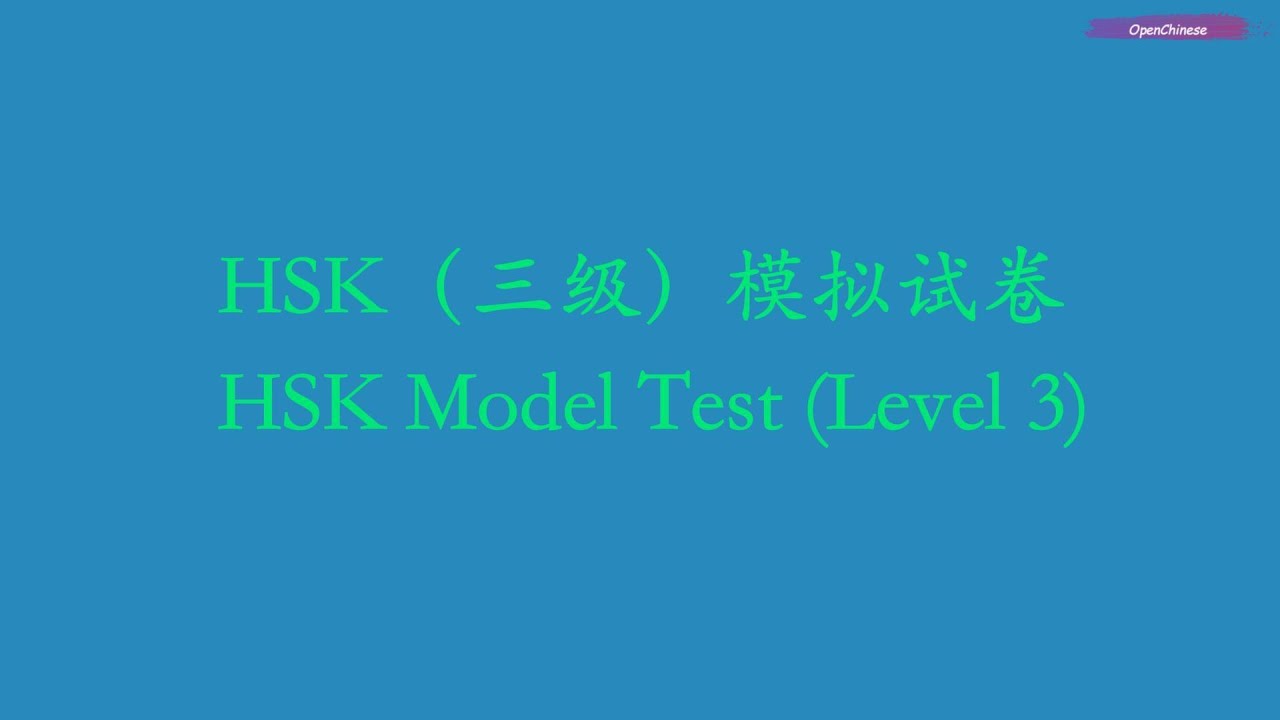 HSK（三级）模拟试卷, HSK Model Test (Level 3)