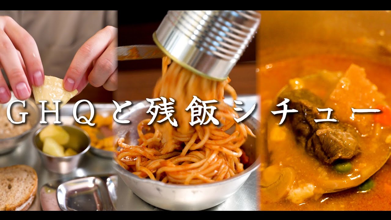 GHQ 進駐軍の食事と残飯シチュー　文献に沿って再現してみた〜前編〜