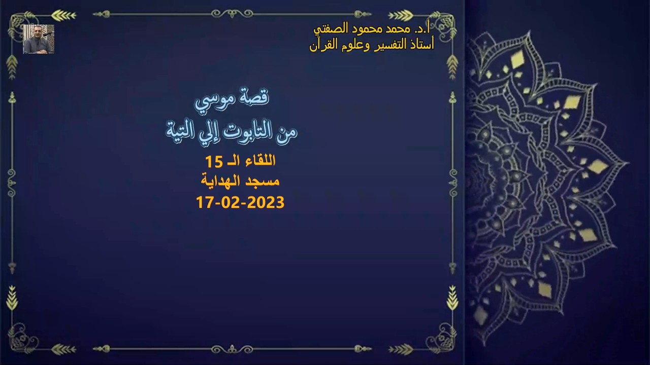 أ.د. محمد محمود الصفتي    اللقاء (الـ 15)   قصة موسي من التابوت إلي التيه  مسجد الهداية   17-02-2023