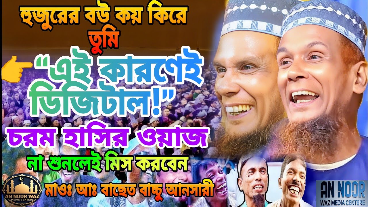 👉 স্ত্রী বলল এই কারণেই তুমি ডিজিটাল বক্তা 😂। মাওঃ আব্দুল বাসেত বাচ্চু আনসারী (সিরাজগঞ্জ)।