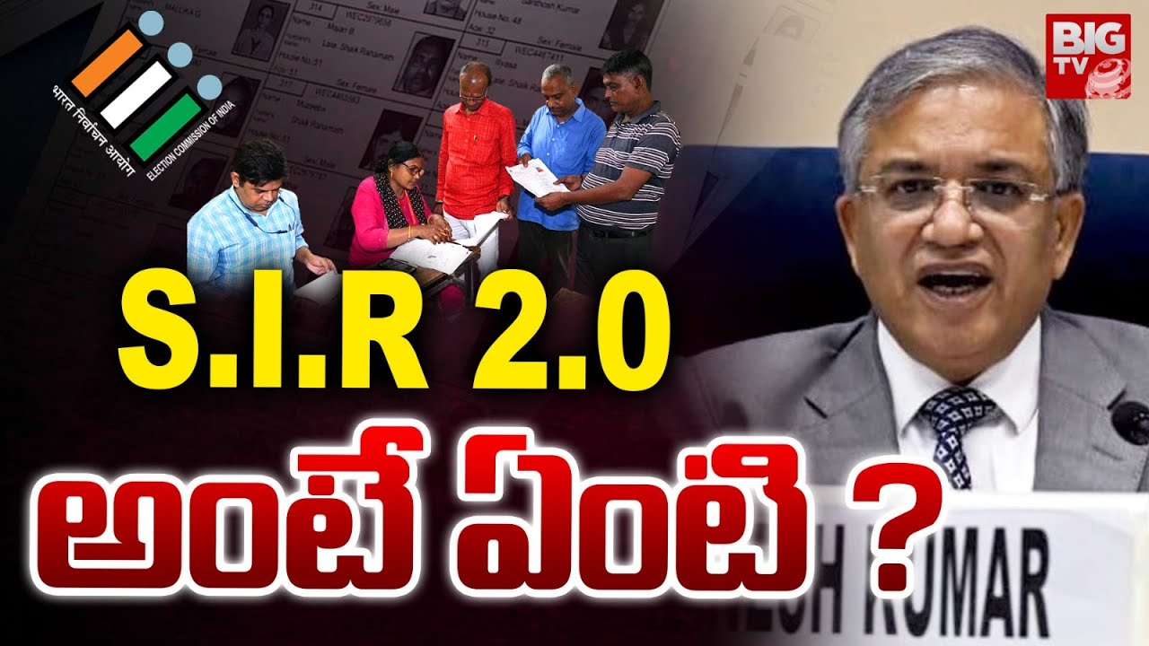 S.I.R 2.O అంటే ఏంటి ? | SIR | ELECTION COMMISSION | TRENDING | BIG TV TELUGU