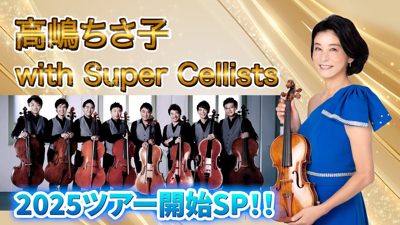 『高嶋ちさ子 with Super Cellists 』2025年ツアー開始SP！ リハーサルと昨年の様子を公開！！