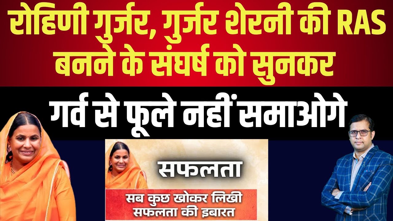 Rohini Gurjar, Gurjar शेरनी की RAS बनने के Struggle को सुनकर Proud से फूले नहीं समाओगे