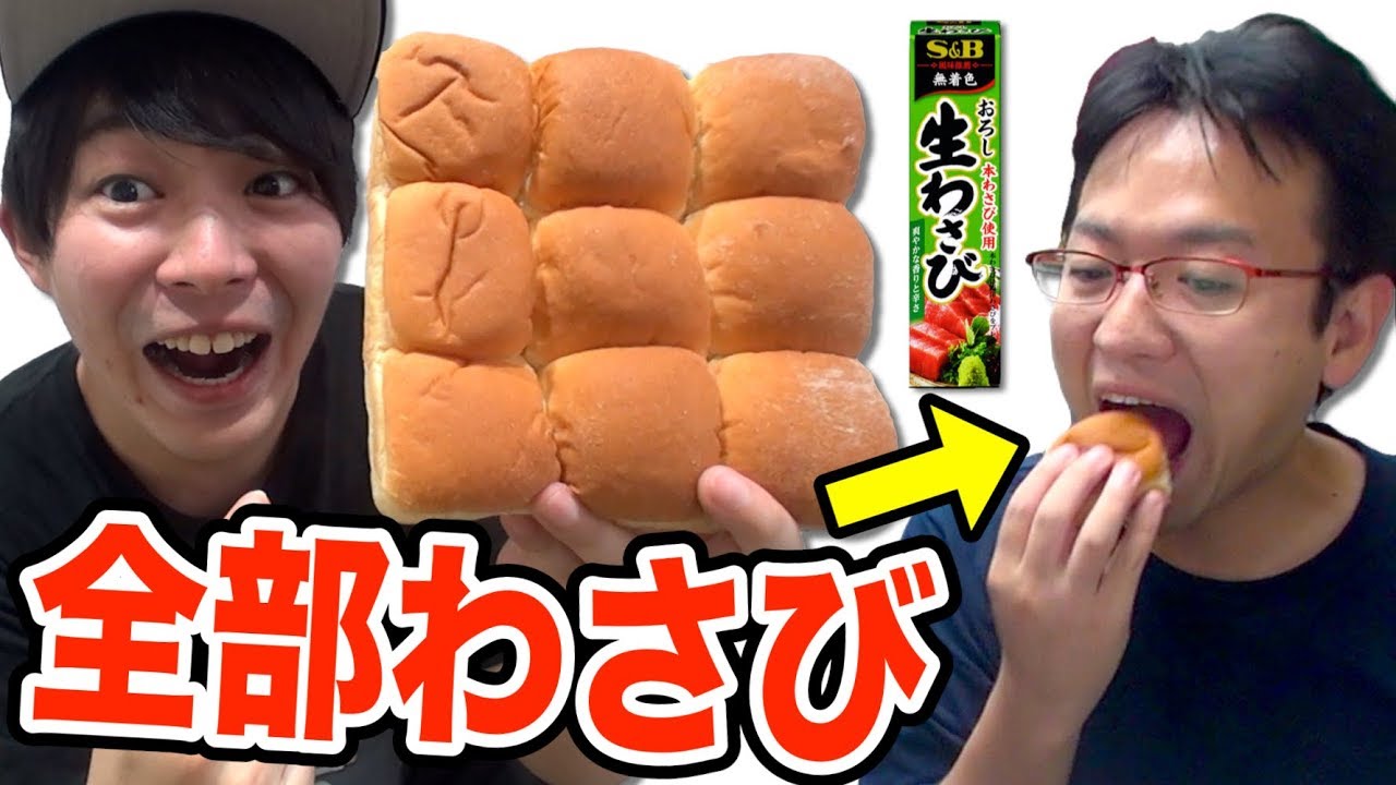 【ドッキリ】ファミマのロシアンルーレットパンの中身全部わさびにした結果ｗｗｗｗ