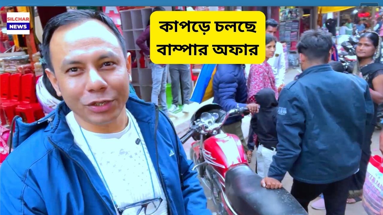 কাপড়ে চলছে বাম্পার অফার | Vocal For Local