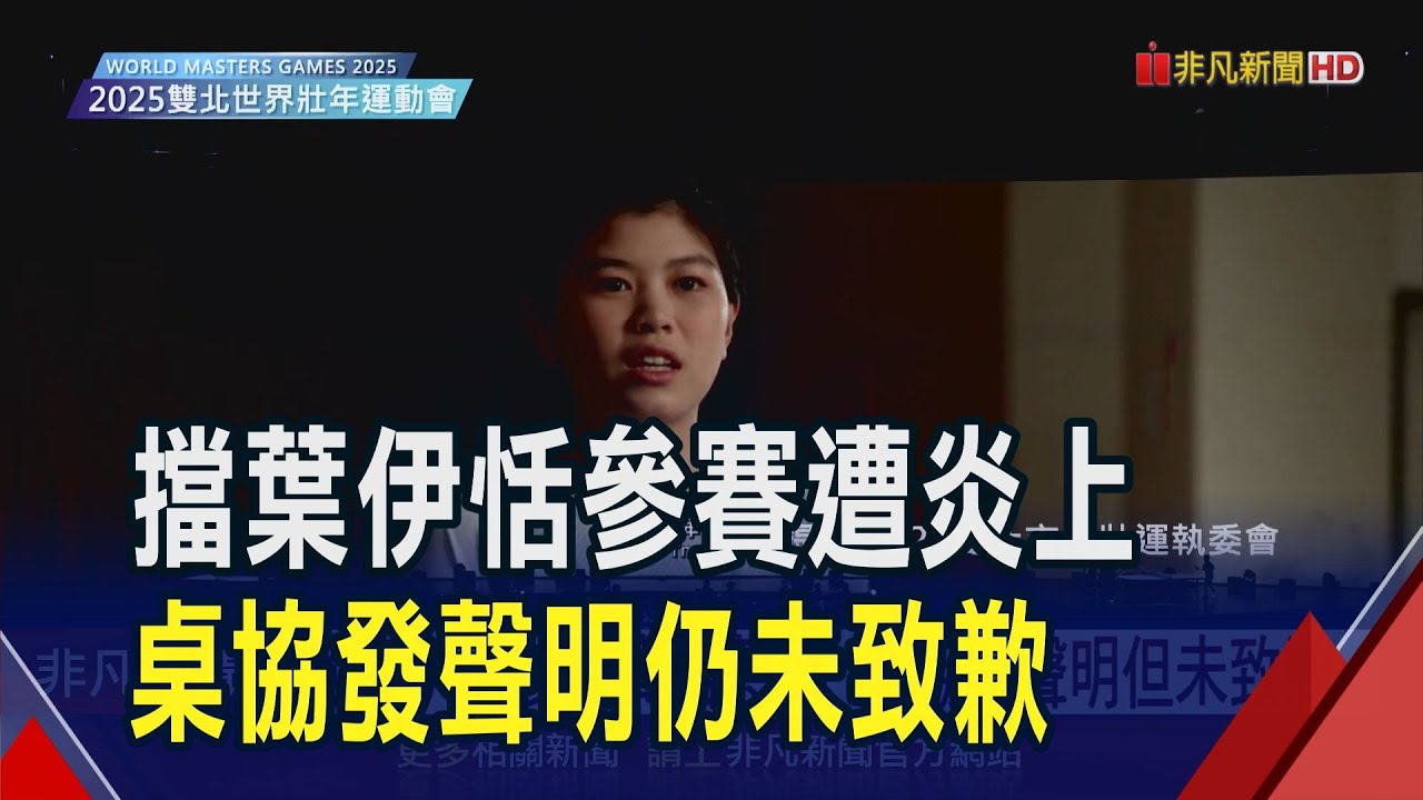批桌協不與選手溝通 體育署怒暫停所有補助 撤葉伊恬參賽資格惹議 桌協發聲明但未致歉 ｜非凡財經新聞｜20250602