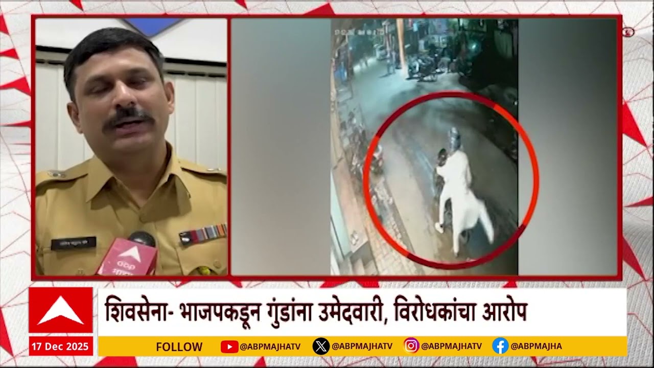 Ambernath Firing : मतदानाआधी गोळीबार, अंबरनाथमध्ये दहशतीचा प्रकार Special Report