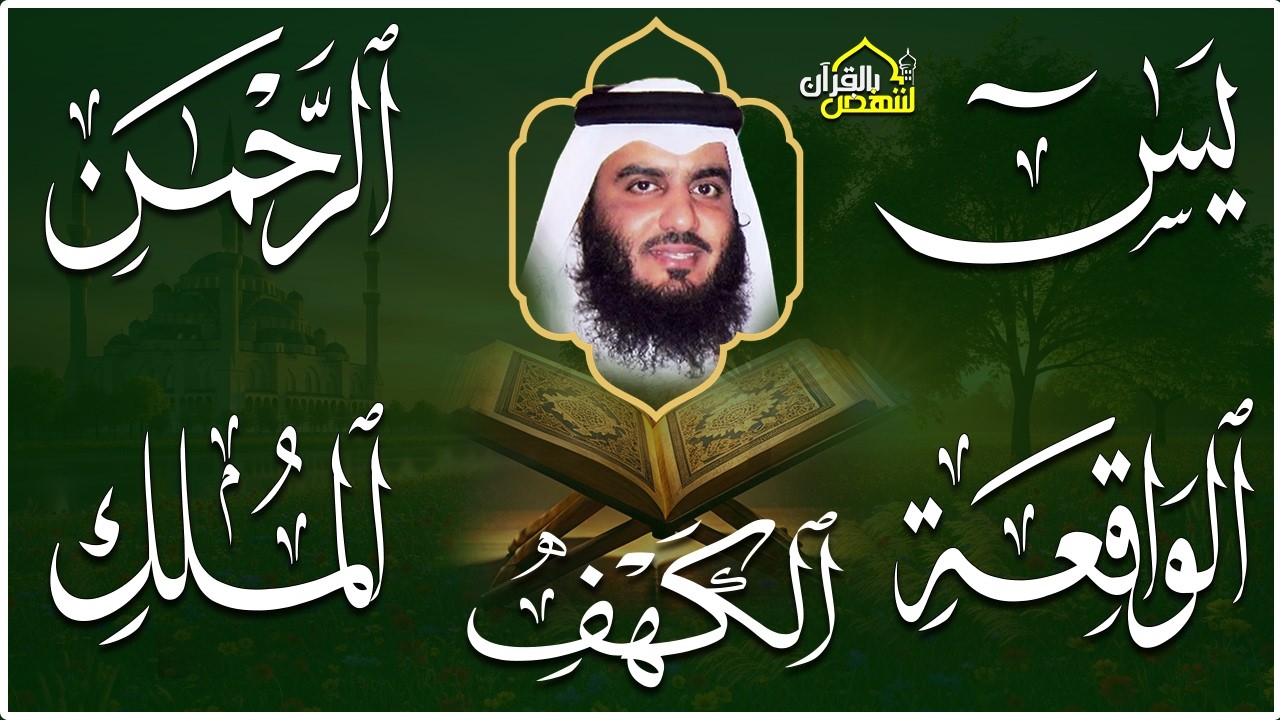 استمع بنية الرزق سور (يس + الرحمن + الواقعة + الملك + الكهف ) بصوت القارئ الشيخ أحمد بن علي العجمي