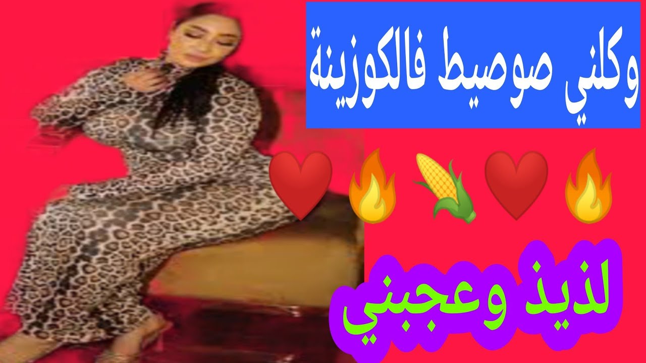 وكلني صوصيط فالكوزينة 🔥 لذيذ و عجبني