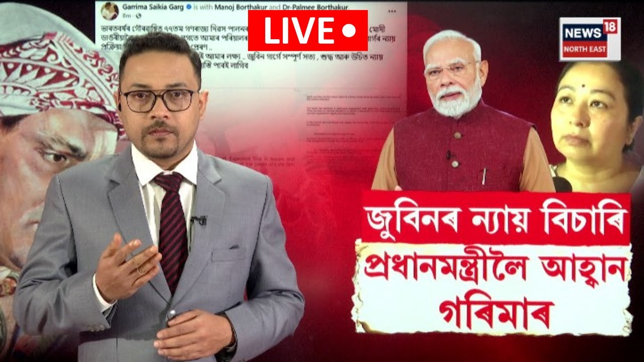 Justice for Zubeen Garg। জুবিনৰ ন্যায় বিচাৰি প্ৰধানমন্ত্ৰীলৈ আহ্বান গৰিমাৰ। N18L