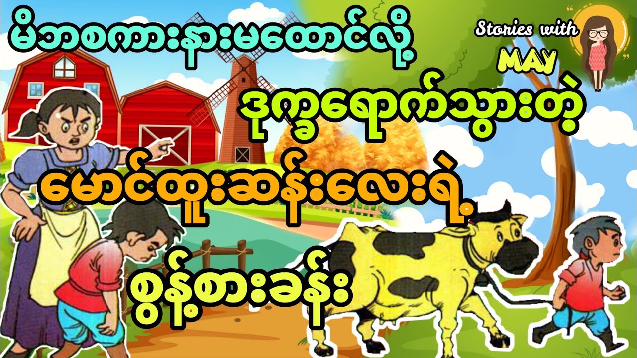 မိဘစကားနားမထောင်မိလို့ဒုက္ခရောက်ရတဲ့ မောင်စူးစမ်းလေးရဲ့စွန့်စားခန်း (အစအဆုံး)