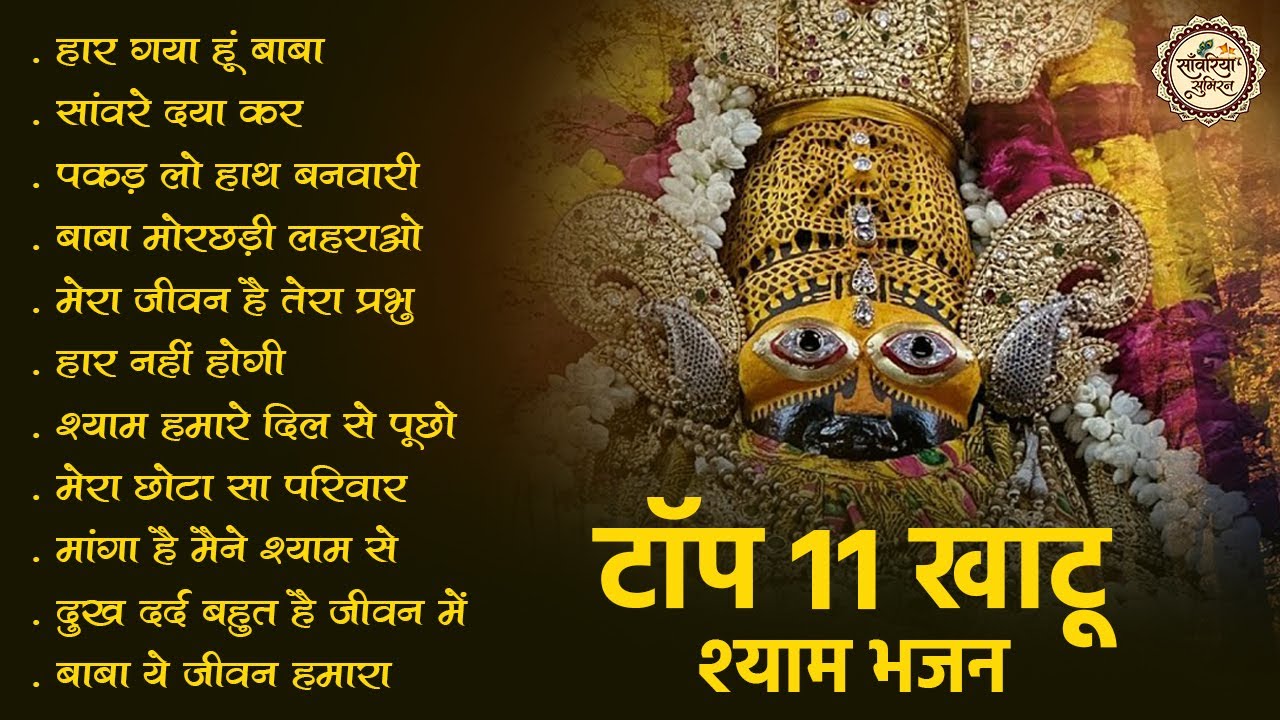 टॉप 11 खाटू श्याम भजन | Hit Bhajan | Khatu Baba Ke Bhajan | 2026 Shyam Bhajan | Khatu Shyam Bhajan