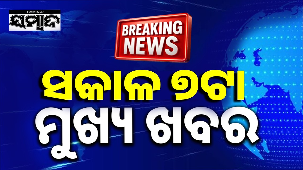ଖବର ଏବେ ଏବେ | TopNewsOfTheHour | Odisha | 3rdAug2026 | 7AMHeadlines | Sambad