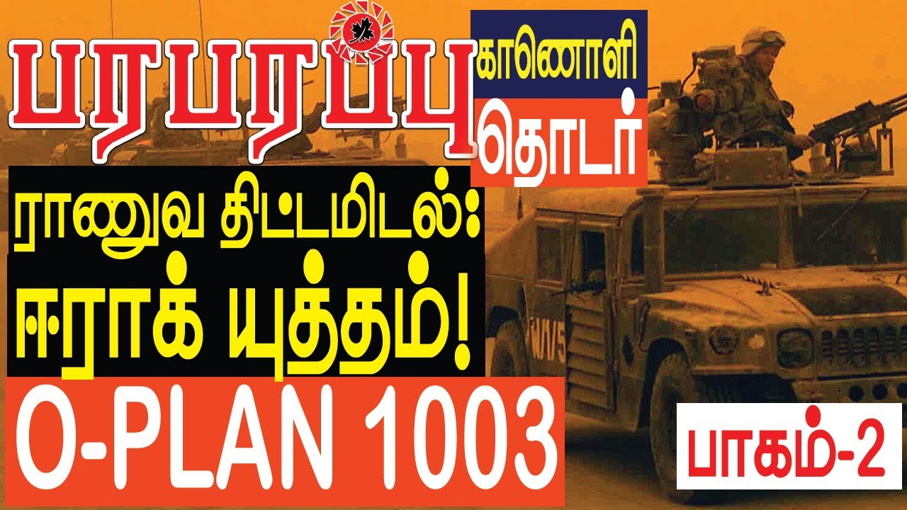 ரகசிய திட்டம் OPLAN 1003: ஈராக் தாக்குதல் - பாகம் 2 OPLAN 1003 | Paraparapu Media | Military History