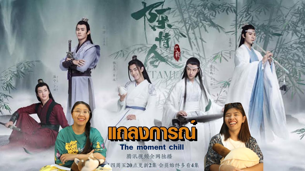 แถลงการณ์ปรมาจารย์ลัทธิมาร I The moment chill