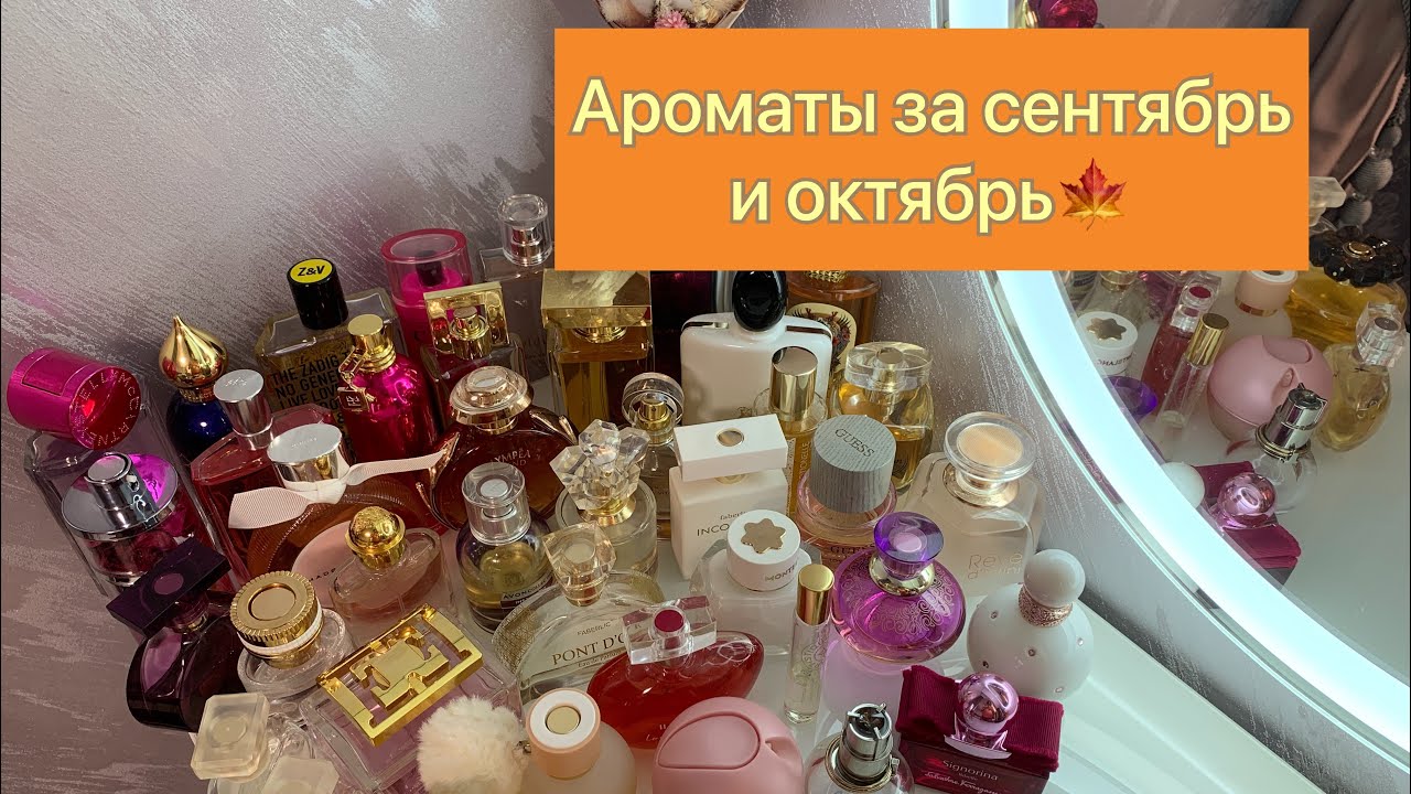 Чем пользовалась в сентябре и октябре?🍁Ароматы осени🍁