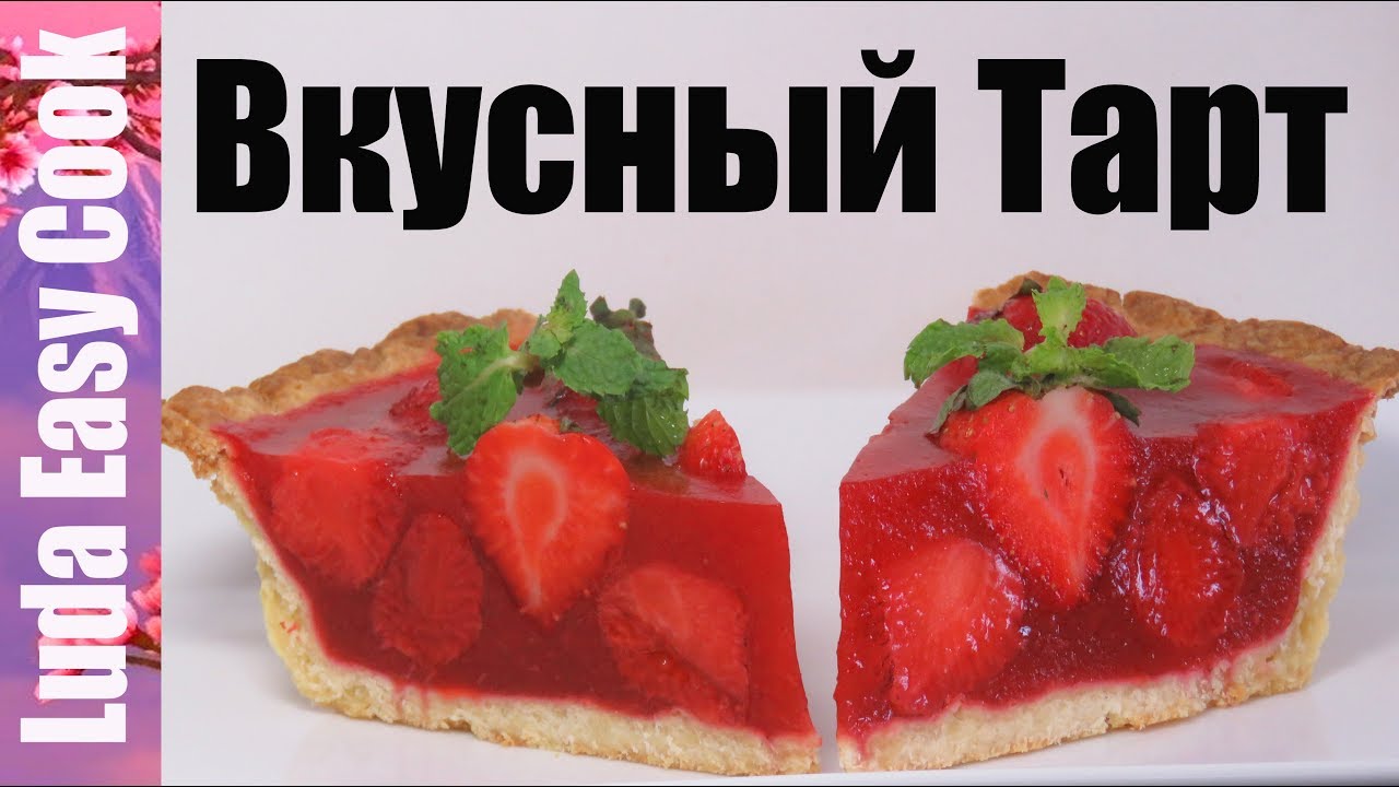 ТАРТ С КЛУБНИКОЙ самый клубничный и очень вкусный | STRAWBERRY TART delicious tart recipes