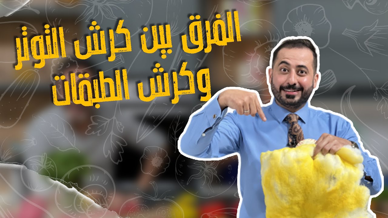 الفرق بين كرش التوتر وكرش الطبقات ! الكرش الوهمي ما بحتاج دايت !