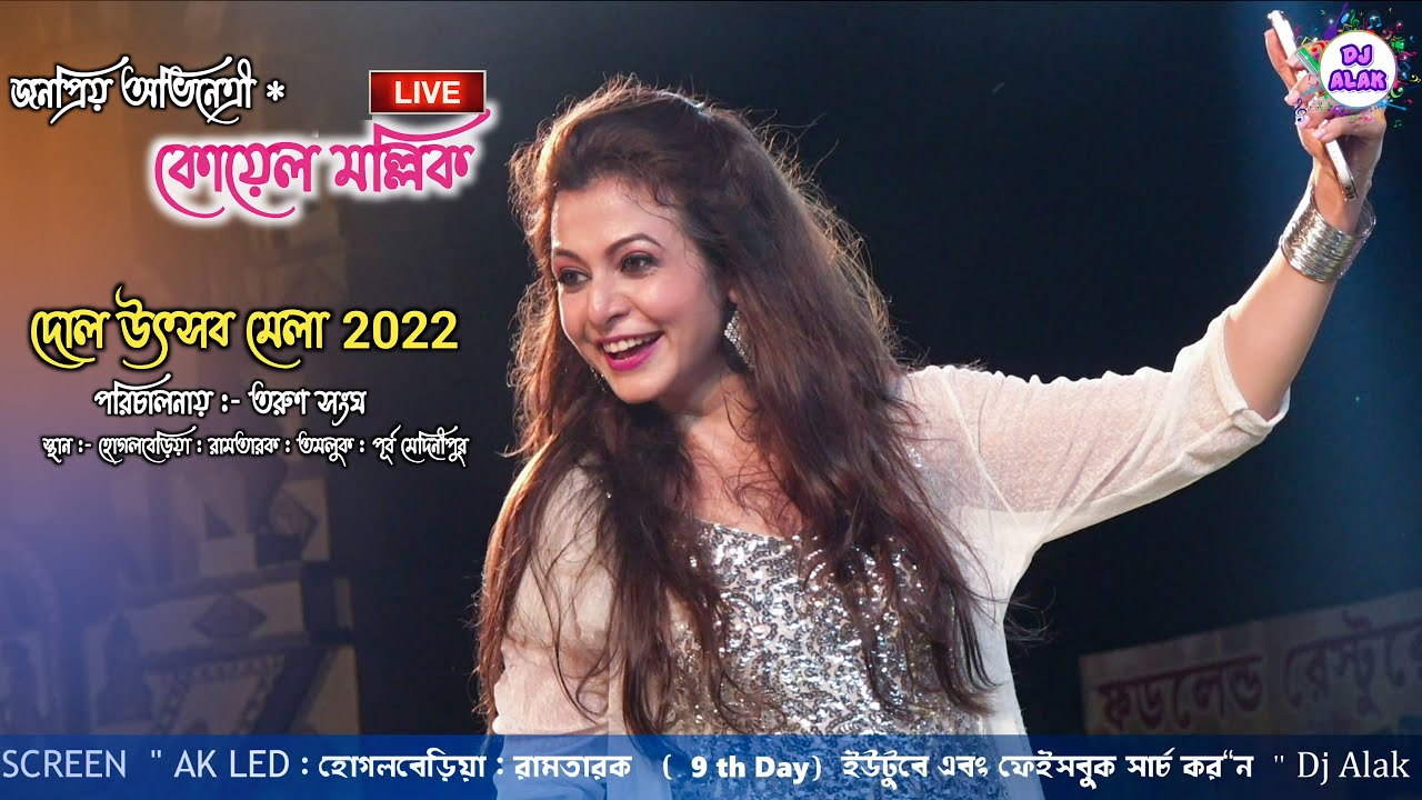 জনপ্রিয় নায়িকা কোয়েল মল্লিক _ রামতারক মেলা ২০২২ _ Koyel Mollik Stage Program