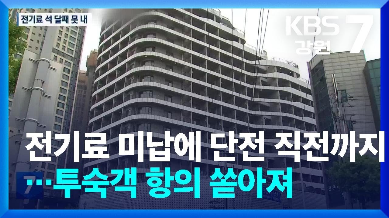 전기료 미납에 단전 직전까지&hellip;투숙객 항의 쏟아져 / KBS  2025.05.20.