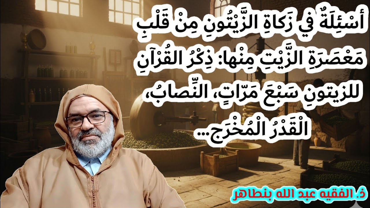 أسئلة في زكاة الزيتون من قلب معصرة الزيت منها: ذكر القرآن للزيتون سبع مرات، النصاب، القدر المخرج...: