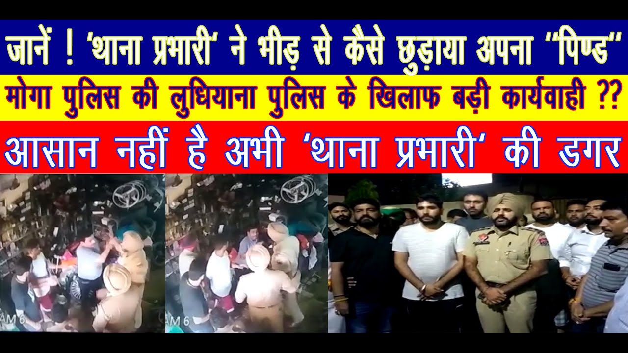 'थाना प्रभारी' ने भीड़ से कैसे छुड़ाया अपना 