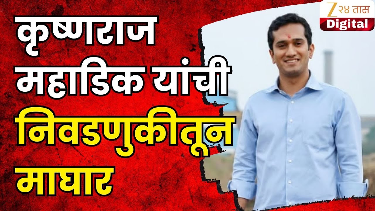 Krishnaraj Mahadik Withdraw From Kolhapur | कृष्णराज महाडिक यांची मनपा निवडणुकीतून माघार | Zee24Taas