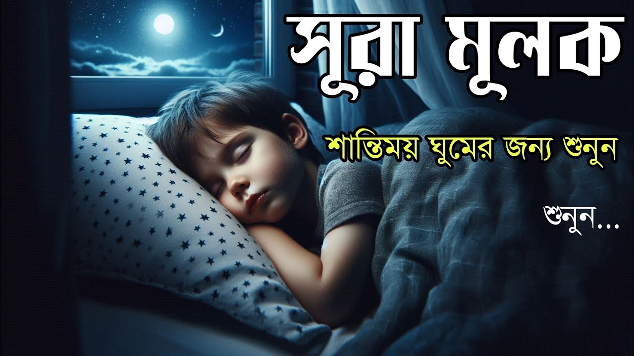 ঘুমানোর আগে এই তেলাওয়াত শুনুন সূরা আল মূলক খুব সুন্দর তেলাওয়াত | Surah Mulk Bangla - Shamsul Haque